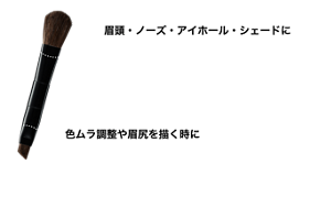 丸い形のふんわり太ブラシ 眉頭・ノーズ・アイホール・シェードに 毛足がやや長めで設計されているから、簡単に自然でふんわりした仕上がりに。眉頭～ノーズのホールにちょうどFITする太さだからナチュラルな陰影にも◎。 コシのある斜め細ブラシ 色ムラ調整や眉尻を描く時に 斜めカットの角度が眉骨格の凹凸にしっかり密着。先端の細くなっている部分で、眉尻や細かいところまですんなりと描くことができます。