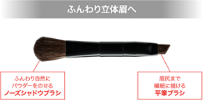 ふんわり立体眉へ ノーズシャドウブラシつき ふんわり自然にパウダーをのせるノーズシャドウブラシ 眉尻まで繊細に描ける平筆ブラシ