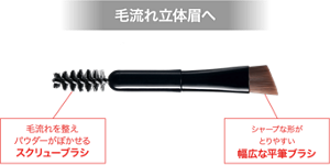 毛流れ立体眉へ スクリューブラシつき 毛流れを整えパウダーがぼかせるスクリューブラシ シャープな形がとりやすい幅広な平筆ブラシ