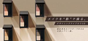 メイクを“影”で操る。 デザイニングアイブロウ3D 絶妙発色のパウダーで叶える立体エアリー眉。