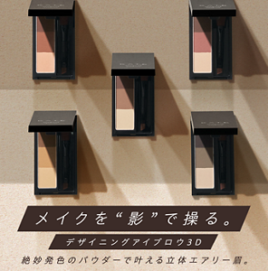 メイクを“影”で操る。 デザイニングアイブロウ3D 絶妙発色のパウダーで叶える立体エアリー眉。