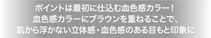 ポイントは最初に仕込む血色感カラー！血色感カラーにブラウンを重ねることで、肌から浮かない立体感・血色感のある目もと印象に