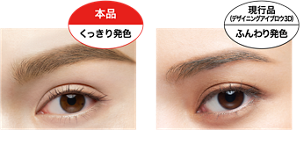 本品 くっきり発色 仕上がりイメージ（EX-4） 現行品 （デザイニングアイブロウ3D） ふんわり発色 仕上がりイメージ（EX-4）