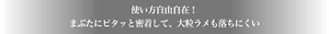 使い方自由自在！ まぶたにピタッと密着して、大粒ラメも落ちにくい