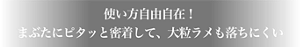使い方自由自在！ まぶたにピタッと密着して、大粒ラメも落ちにくい