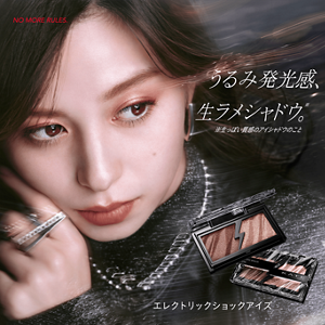うるみ発光感、生ラメシャドウ※　※生っぽい質感のアイシャドウのこと NO MORE RULES. エレクトリックショックアイズ