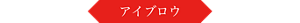アイブロウ