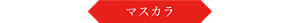 マスカラ