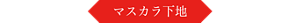 ハジける欲張りまつげ LASH BURST ラッシュバースト NO MORE RULES.