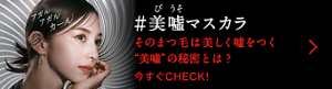 全まつ毛をキャッチして目元主役印象をつくる #覚醒マスカラ 今すぐCHECK！
