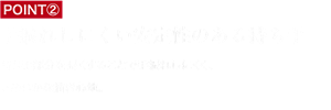 POINT② 手振れしにくい安定性のある持ち手 持ち手部分を長くすることで手振れしにくく、なめらかな描き心地。