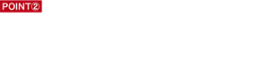 POINT② 手振れしにくい安定性のある持ち手 持ち手部分を長くすることで手振れしにくく、なめらかな描き心地。