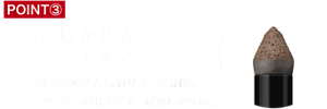 POINT③ 自然にぼかせるパウダーチップ チップ部分の硬さと気泡サイズを調整。余分なパウダーが出すぎず、ぼかしやすい。
