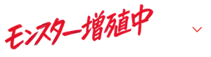 モンスター増殖中 唇、続々。個性、色々。