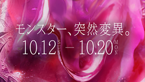 モンスター、突然変異。 10.12 SUN - 10.20 MON
