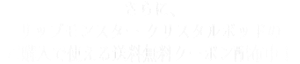 さらに、リップモンスター クリスタルポッドのご購入で使える送料無料クーポン配布中！