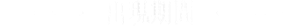 出現期間