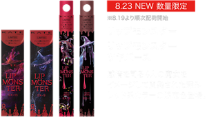 8.23 NEW 数量限定 ※8.19より順次配荷開始 リップモンスター リップモンスターツヤバース感情を司る4人の魔女をイメージして開発された深みレッド系カラーの限定色登場。