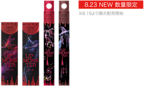 8.23 NEW 数量限定 ※8.19より順次配荷開始 リップモンスター リップモンスターツヤバース感情を司る4人の魔女をイメージして開発された深みレッド系カラーの限定色登場。