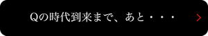 Qの時代到来まで、あと・・・