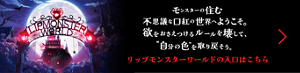 モンスターの住む不思議な口紅の世界へようこそ。欲をおさえつけるルールを壊して、"自分の色"を取り戻そう。