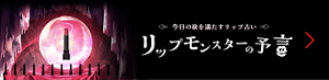 今日の欲を満たすリップ占い リップモンスターの予言