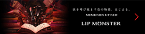 欲を呼び覚ます色の物語、はじまる。 MEMORIES OF RED LIP MONSTER