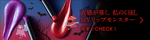直感が導く、私の口紅。MYリップモンスター  今すぐCHECK！