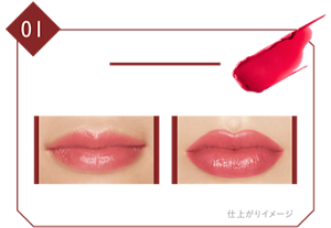 01 欲望の塊 心の奥でいろづく欲望のようなピンクレッド 初心者さん、メンズおすすめ ナチュラル仕上げ しっかり仕上げ 仕上がりイメージ