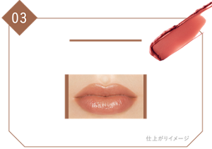 03 陽炎 淡い炎のようにゆらめくロゼベージュ 仕上がりイメージ