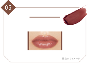 05 ダークフィグ 熟れたイチジクのような奥行きのある、ブラウンレッド 仕上がりイメージ