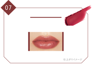 07 ラスボス 品格ある色気をまとったくすみ系ローズレッド 仕上がりイメージ