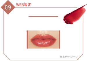 09 WEB限定 水晶玉のマダム 真実を物語る真っ赤な唇、スカーレットレッド 仕上がりイメージ