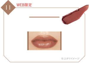 11 WEB限定 5:00AM 夜明け前の静けさを秘めた、ダークブラウン 仕上がりイメージ