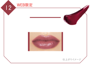 12 WEB限定 誓いのルビー 力強い存在感を放つルビーレッド 仕上がりイメージ