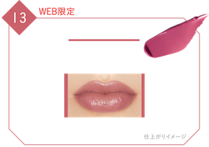13 WEB限定 3:00AMの微酔 深い夜にほんのり火照ったようなスモーキーピンク 仕上がりイメージ