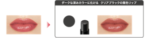 リップモンスター 07 ダークな深みカラーに化けるクリアブラックの闇色リップ リップモンスター 07  + リップモンスターカラートナー EX-3 EX-3 闇色モンスター 仕上がりイメージ