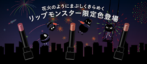 花のようにまぶしくきらめく リップモンスター限定色登場