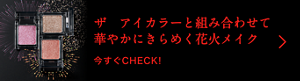 ザ アイカラーと組み合わせて華やかにきらめく花火メイク 今すぐCHECK！