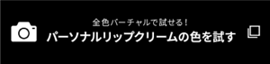 全色バーチャルで試せる！ パーソナルリップクリームの色を試す
