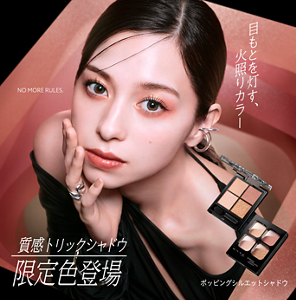 質感トリックシャドウ 限定色登場 目もとを灯す、火照りカラー ポッピングシルエットシャドウ NO MORE RULES. 