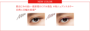 NEW COLOR 肌なじみの良い 低彩度のくすみ発色 ＃和ニュアンスカラー 自然に目幅を拡張※ ※メイクアップ効果による GY-3 ブラウングレージュ ＃黒糖グレージュ BR-5 ブリックブラウン ＃餡蜜ブラウン 仕上がりイメージ