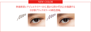 NEW COLOR 秒速密着レアジェルライナーから 肌から浮かず目もとを強調する引き算ブラックカラーの新色登場。 GY-4 ディープグレージュ BR-6 モーブブラウン 仕上がりイメージ