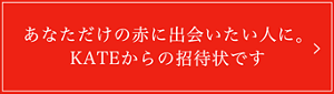 あなただけの赤に出会いたい人に。KATEからの招待状です
