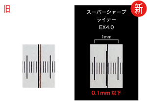 旧 スーパーシャープライナー EX3.0 1mm 0.1mm 新 スーパーシャープライナー EX4.0  0.1mm以下