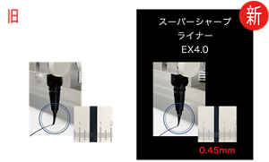 旧 スーパーシャープライナー EX3.0 0.7mm 新 スーパーシャープライナー EX4.0 0.45mm