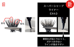 旧 スーパーシャープライナー EX3.0 長毛 短毛 新 スーパーシャープライナー EX4.0 筆割れが起こりにくく、ガタつきのないラインが描きやすい