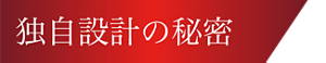 独自設計の秘密