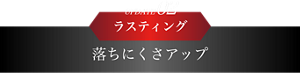 UPDATE2 ラスティング 落ちにくさアップ