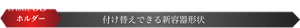 UPDATE3 付け替えできる新容器形状